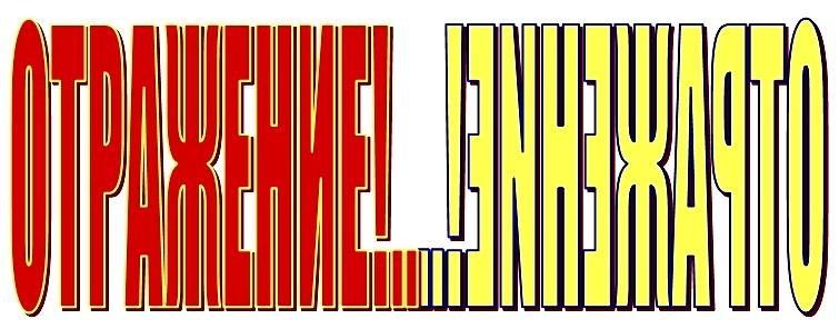 =НЕ СУДИ СВОЁ, ТЫ, БОЖЕ — ОТРАЖЕНИЕ=