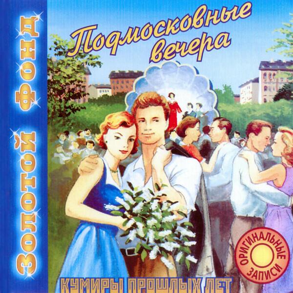 Подмосковные вечера