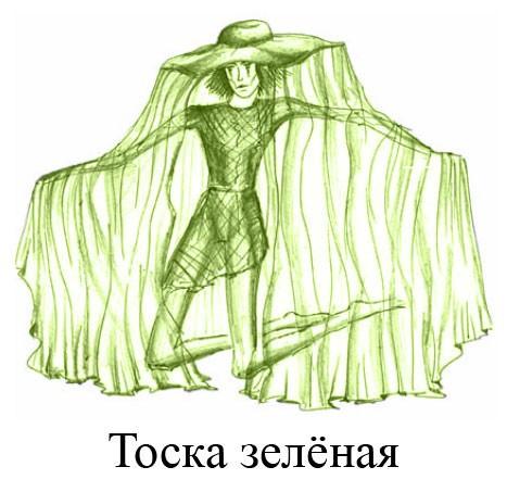 Ну что ж ты, гостья,тоска зелёная.