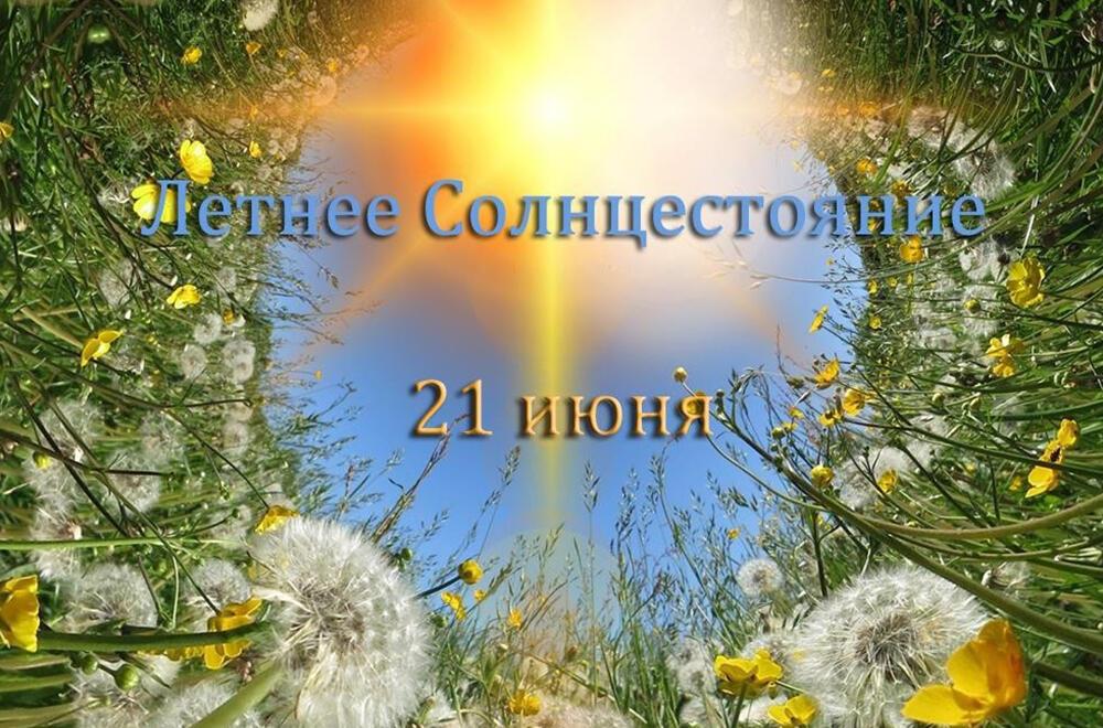 21 июня - ЛЕТНЕЕ  СОЛНЦЕСТОЯНИЕ