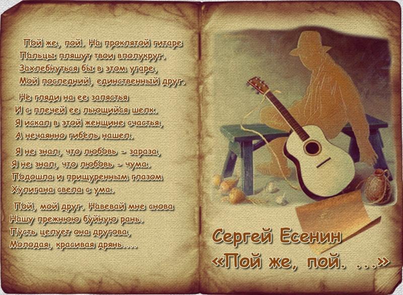 Мой друг и поэт слова. Стих про гитару. Стихи про гитару красивые. Стихи Есенина пой на проклятой гитаре. Красивые четверостишья о гитаре.