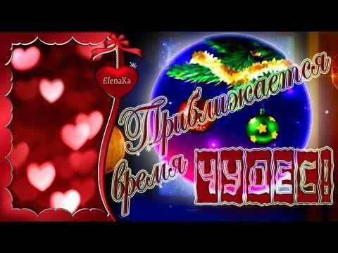 Приближается время чудес