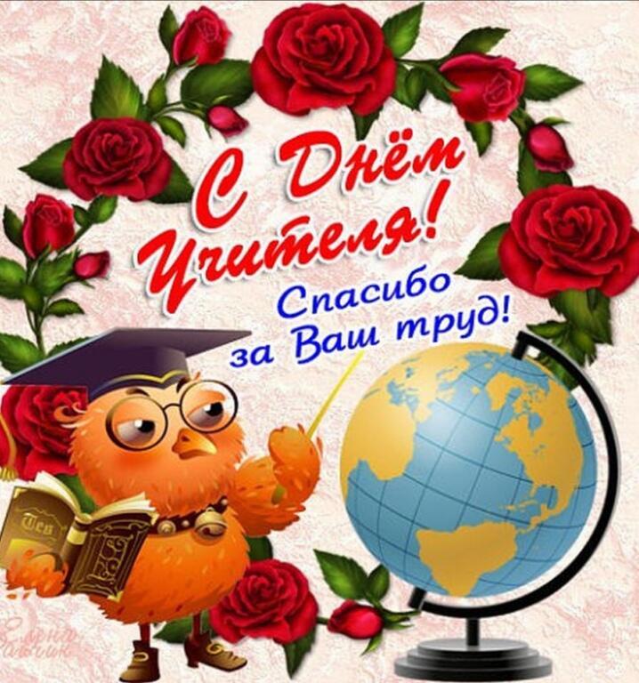 День учителя