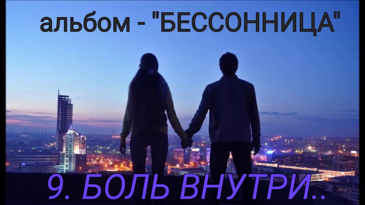 9. БОЛЬ ВНУТРИ .