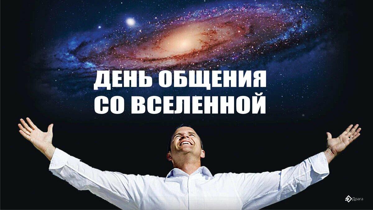 ДЕНЬ ОБЩЕНИЯ СО ВСЕЛЕННОЙ