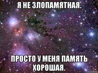 Хорошая память