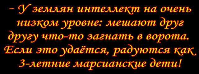 Марсиане о землянах