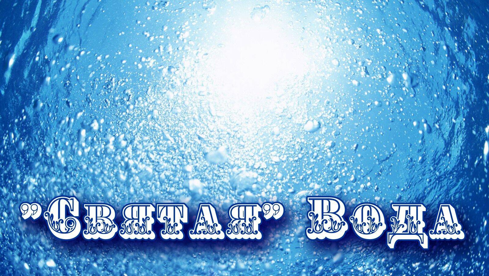 СИЛА  ВЕРЫ И  СВЯТОЙ  ВОДЫ