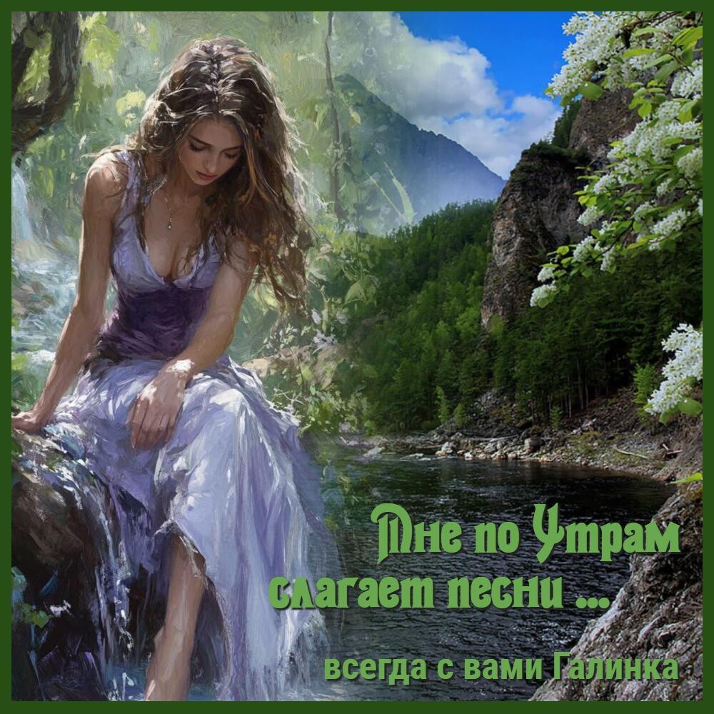 Мне по утрам слагает песни, Галинка Багрецова
