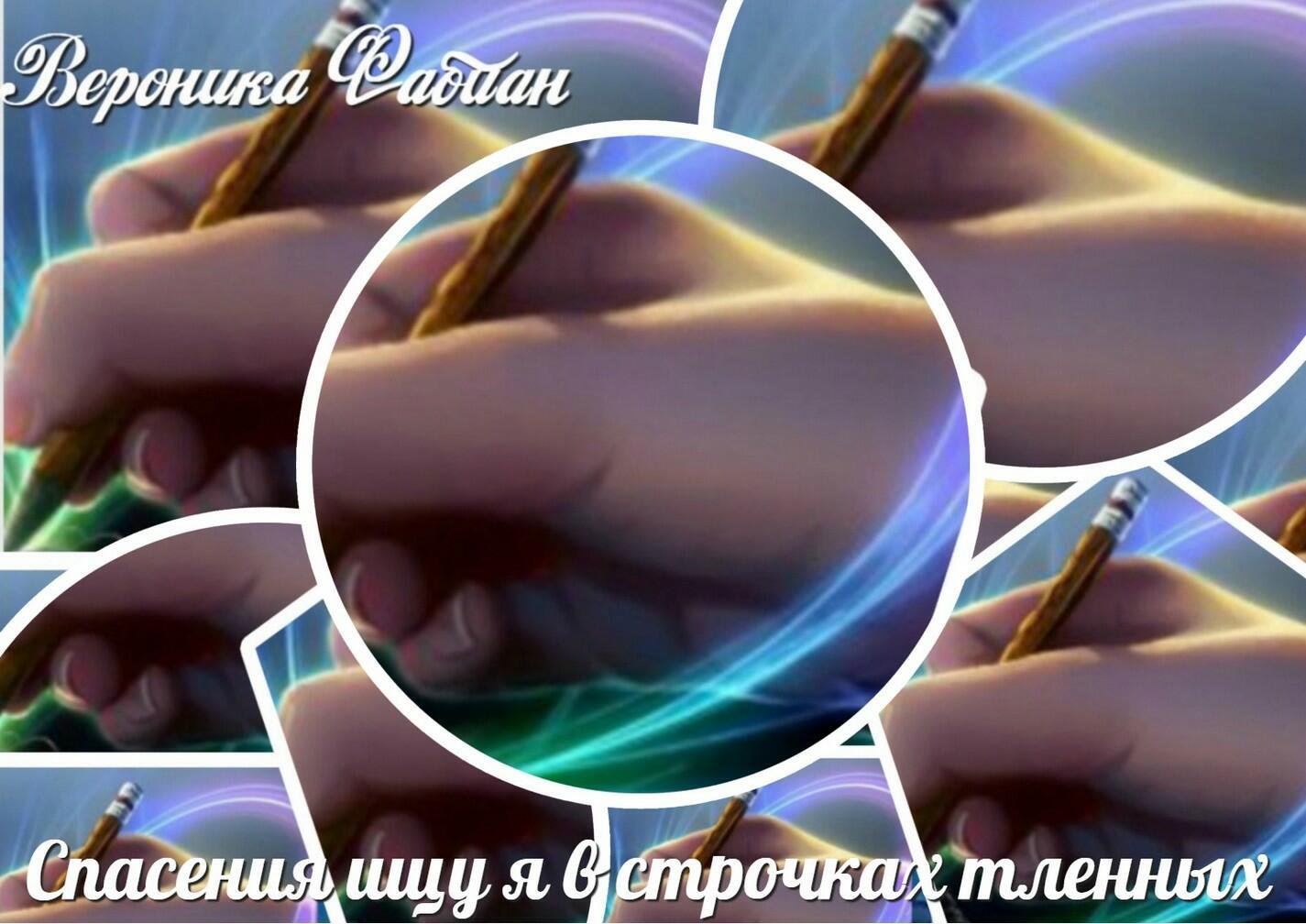 Спасения ищу я в строчках тленных...