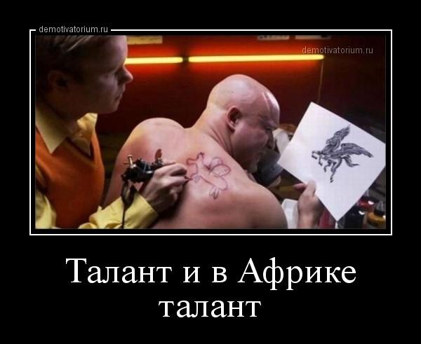 Таланту многое простишь...