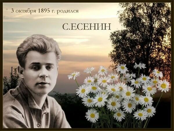 Есенину