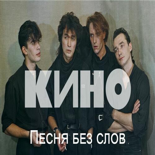 Виктор Цой - Песня без слов