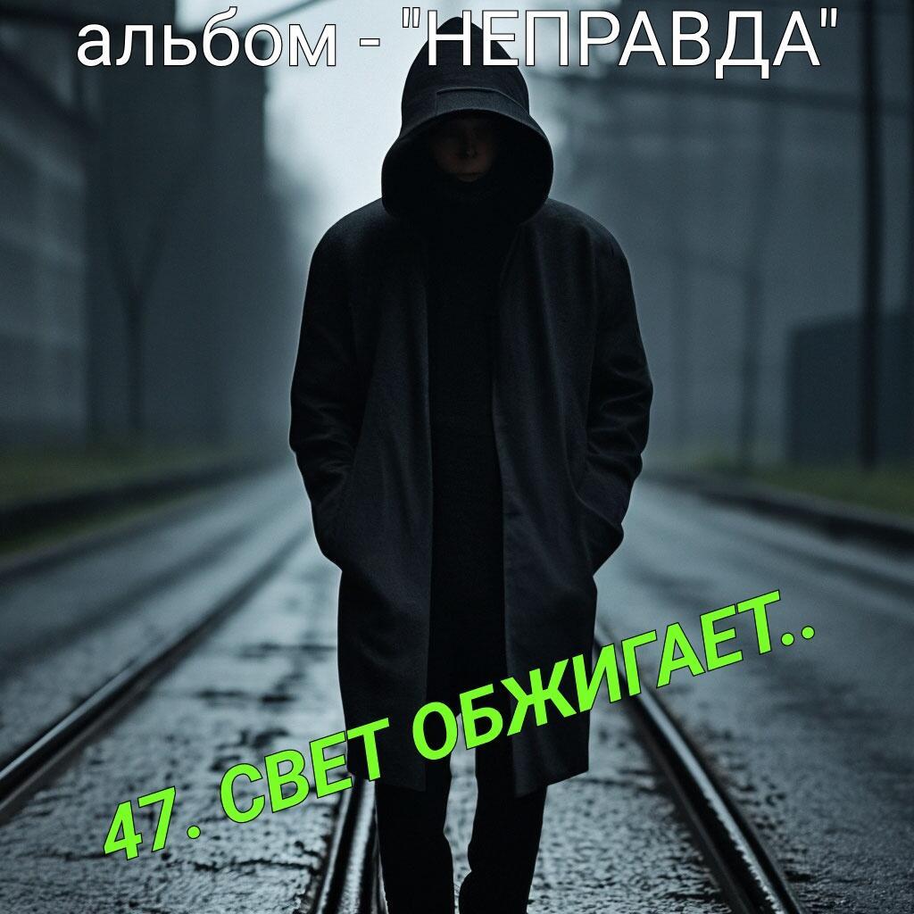 47. СВЕТ ОБЖИГАЕТ..