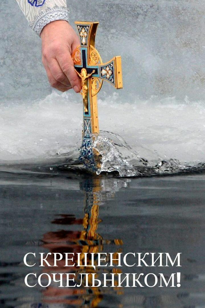 В КРЕЩЕНСКИЙ СОЧЕЛЬНИК