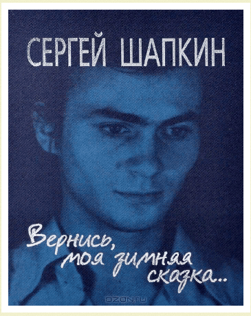 Памяти Сергея Шапкина, моего друга, поэта из Мариуполя