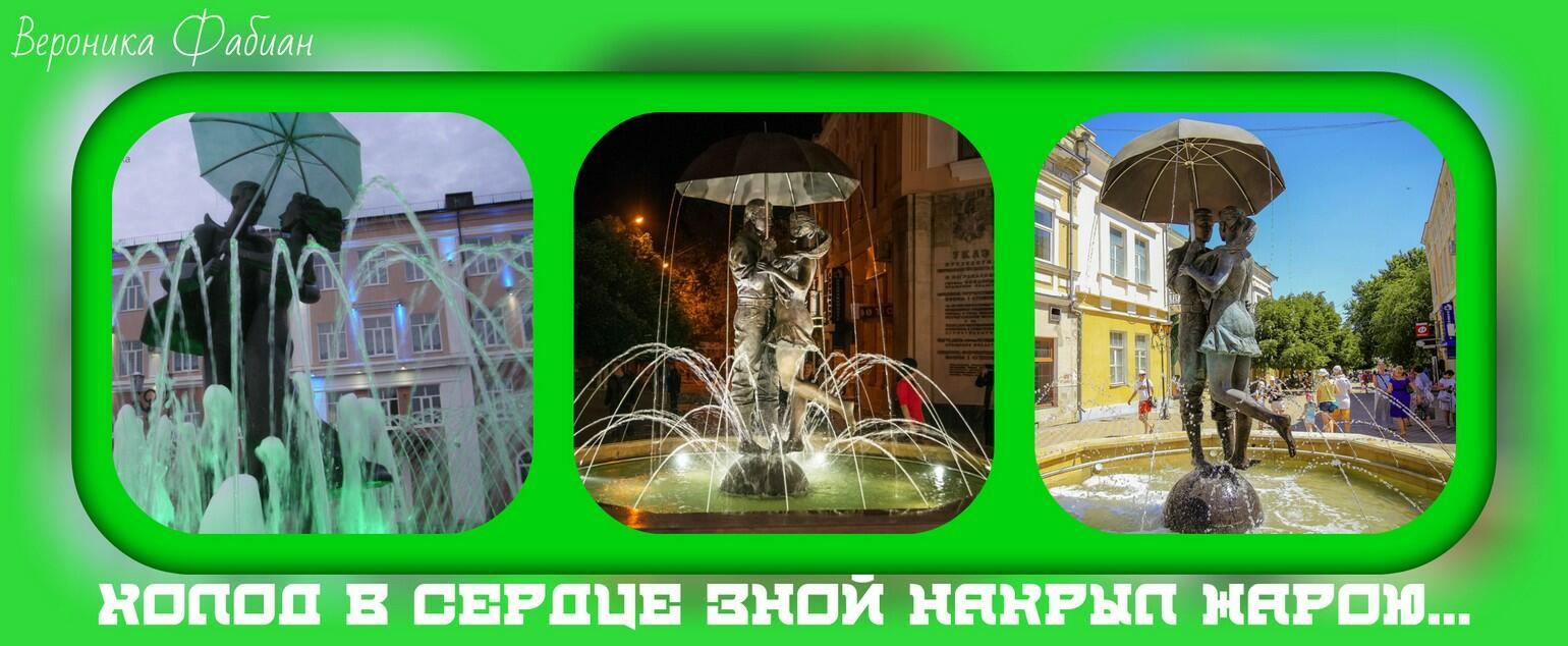 Холод в сердце зной накрыл жарою...