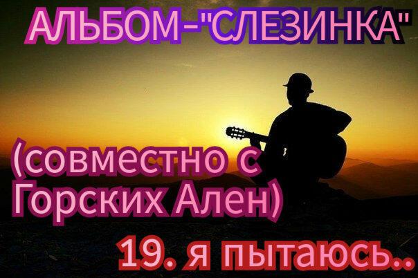 19. Я ПЫТАЮСЬ.. 