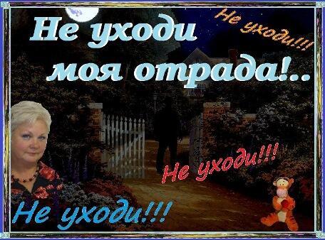 Не уходи, моя отрада!