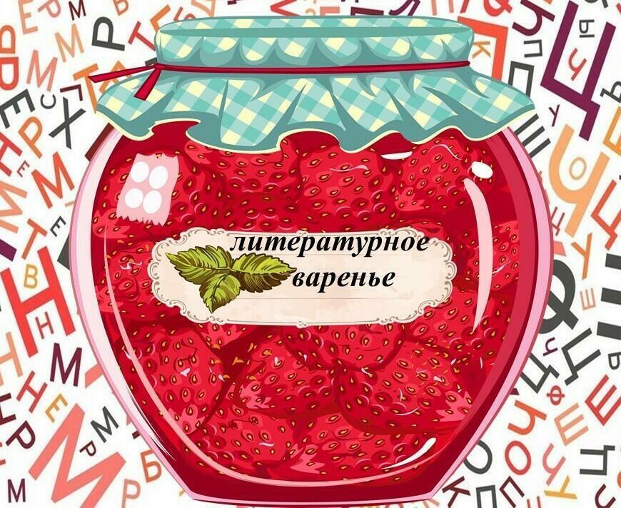 ПОЭТИЧЕСКОЕ ВАРЕНЬЕ. ВОКАЛ И МУЗЫКА SUNO