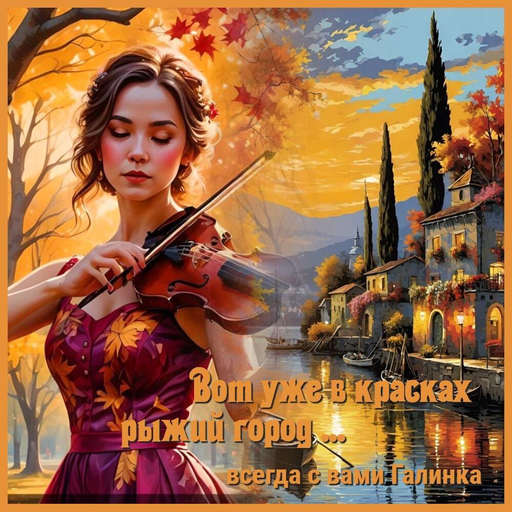 Вот уже в красках - рыжий город, Галинка Багрецова