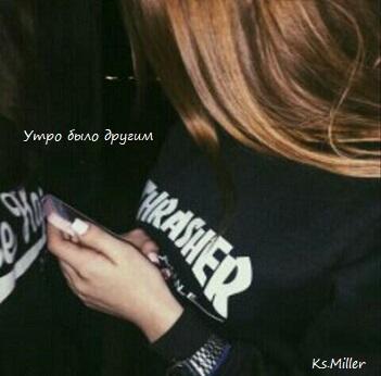 утро было другим