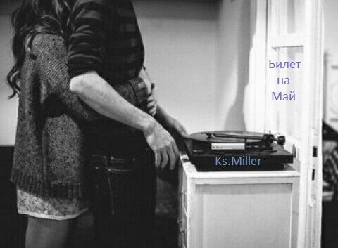 Билет на Май