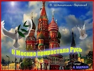 К Москве прирастала Русь...