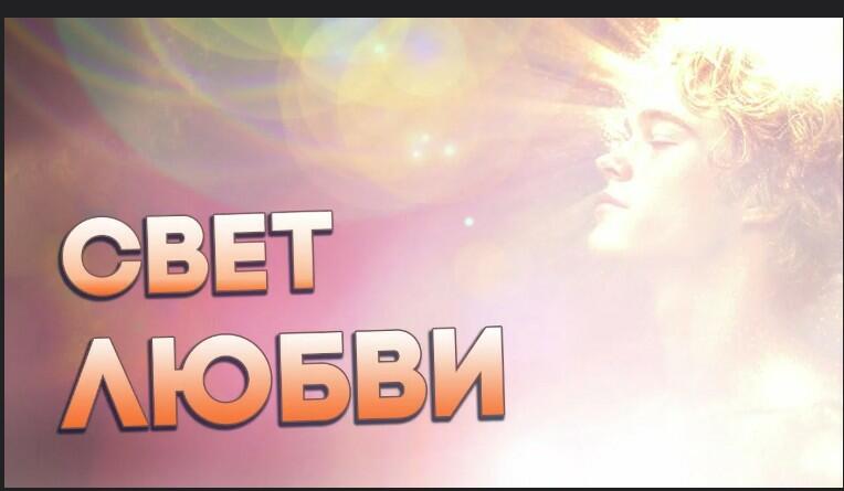 Свет Любви!!!