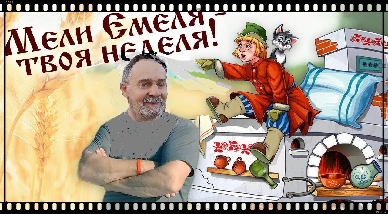 Емеля!