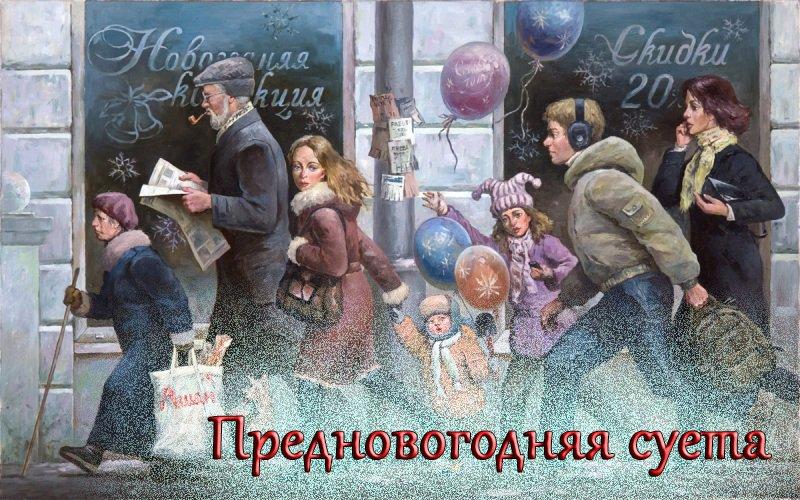 Предновогодняя суета