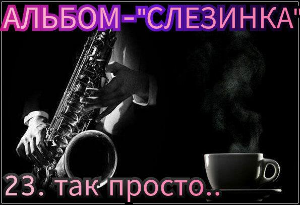 23. ТАК ПРОСТО..