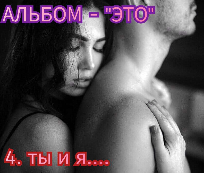 4. ТЫ И Я.. 
