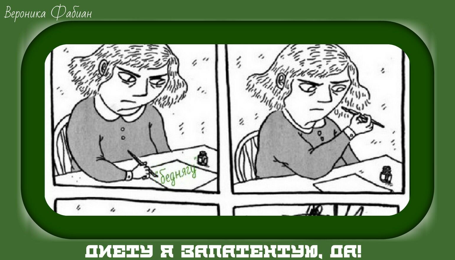 Диету я запатентую, да! Шутка