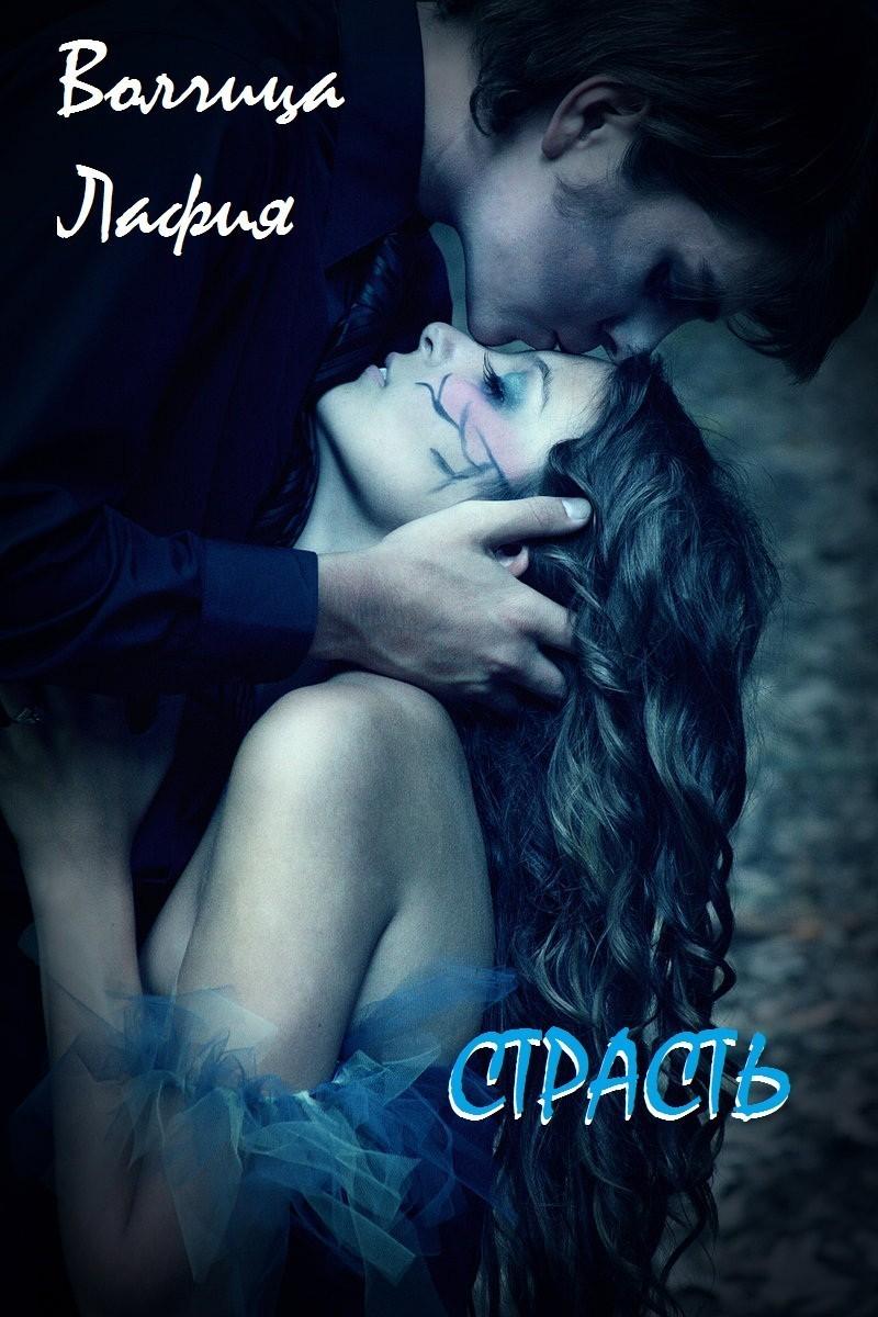 Страсть