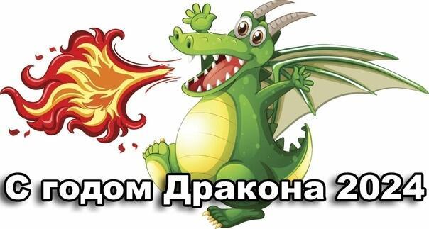 ГОДУ ДРАКОНА НАКАЗ-