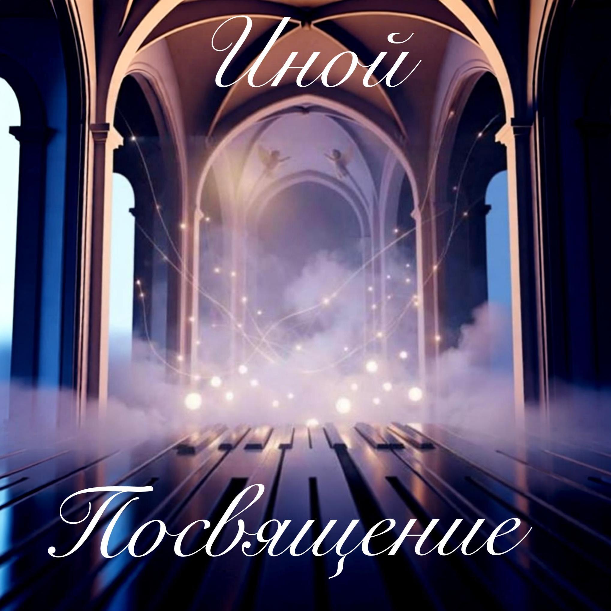 Посвящение