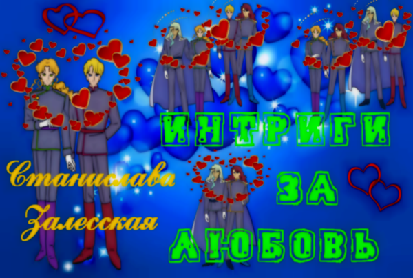 Интриги за любовь