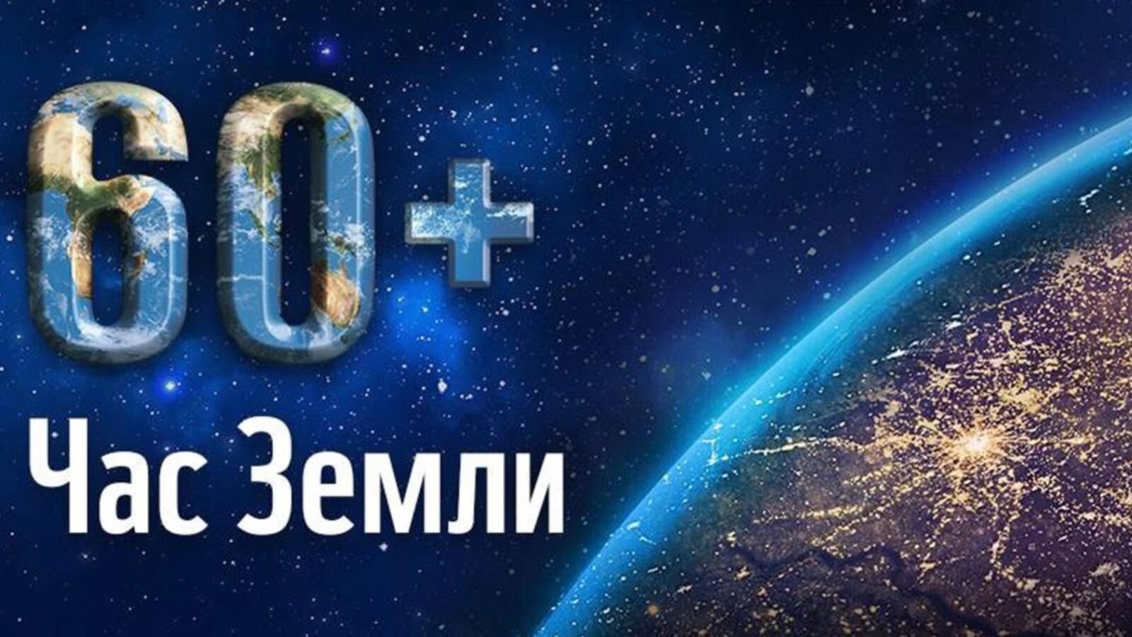 25 марта - ЧАС ЗЕМЛИ