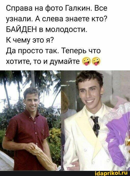 Байден-Галкин-клонов два.