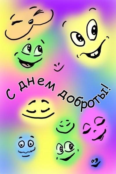 ДЕНЬ ДОБРОТЫ
