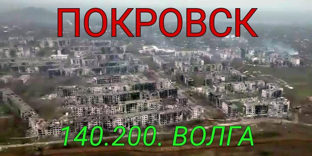 ПОКРОВСК..