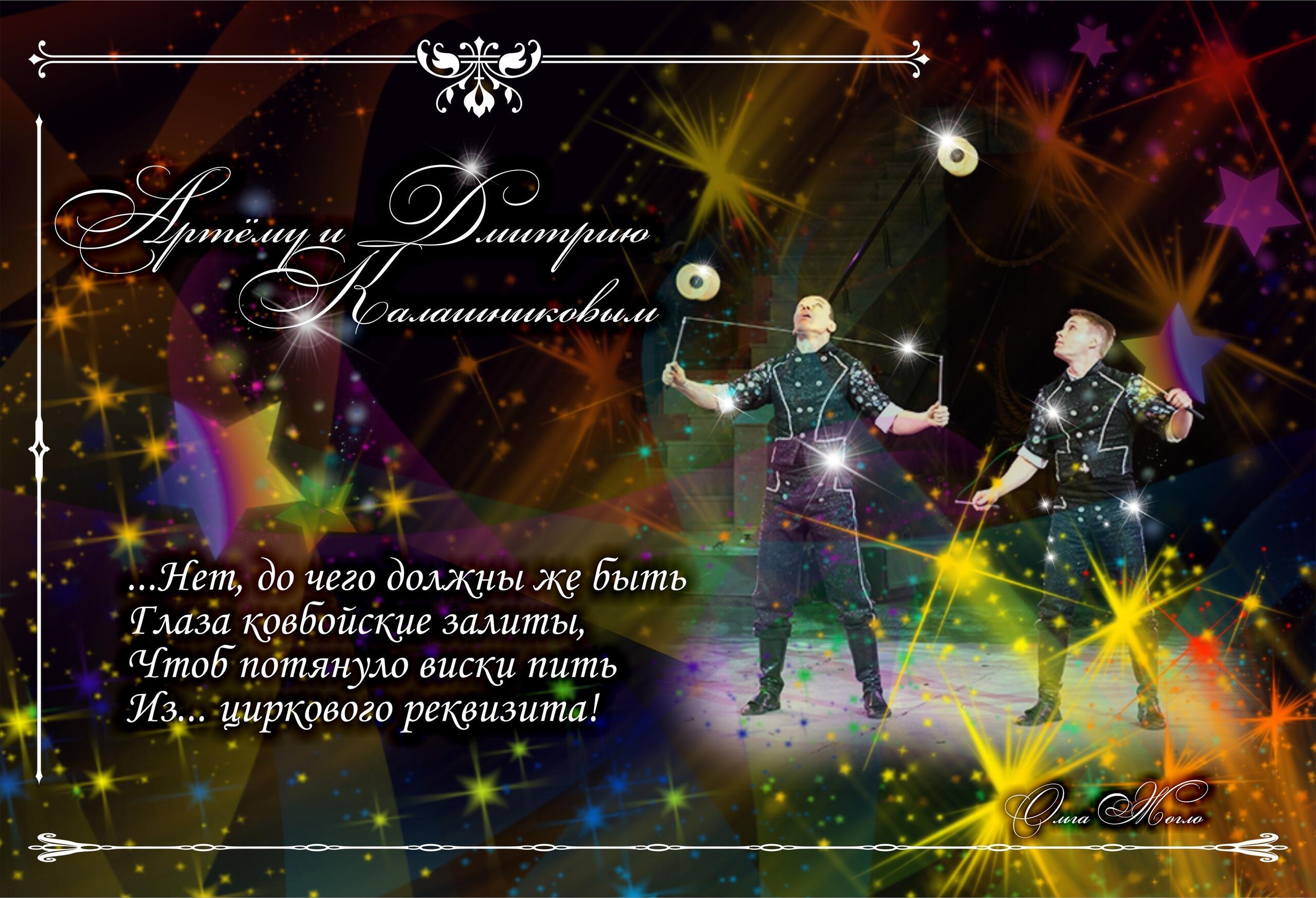 Артёму и Дмитрию Калашниковым