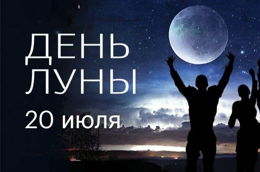 ДЕНЬ  ЛУНЫ