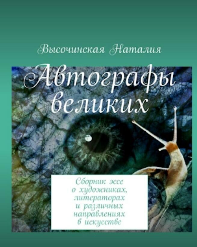 Збірка "Автографи великих"