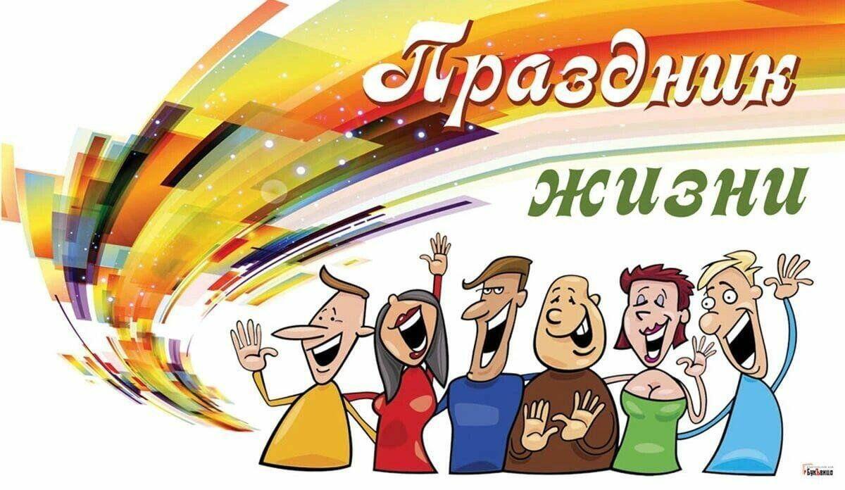 ПРАЗДНИК ЖИЗНИ