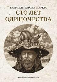 В увлекательной дымке Маркеса