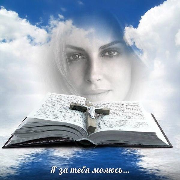 Я за тебя молюсь я за тебя боюсь открытка, открытки желаю хорошего