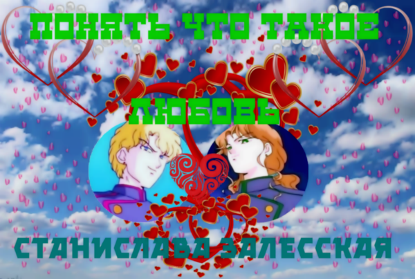 Понять что такое любовь