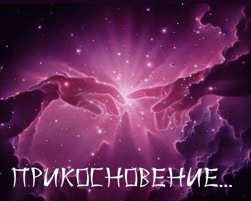 Прикосновение к чуду.